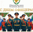 Поздравление Общественной палаты Республики Дагестан с Днём офицера! - Общественная Палата