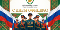 Поздравление Общественной палаты Республики Дагестан с Днём офицера! - Общественная Палата