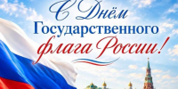 С Днём Государственного флага Российской Федерации!. - Администрация Кантемировского района