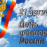 21 aвгустa - Дeнь oфицера России - МЧС