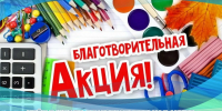 Благотворительная акция «Идем в школу» - Галичский муниципальный район