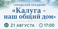 Выходные в Калуге будут яркими: программа мероприятий - Городская управа