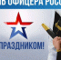 С Днём офицера России! - Министерство по внешним связям, национальной политике, печати и информации