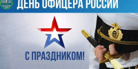 С Днём офицера России! - Министерство по внешним связям, национальной политике, печати и информации