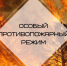 Об установлении особого противопожарного режима. - Городской округ Бердянск