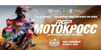 Орловцев пригласили на финал чемпионата России по мотокроссу в Сосковском районе - InfoOrel.Ru