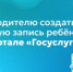 Как родителю создать учётную запись ребёнка на портале «Госуслуги»? - Министерство образования