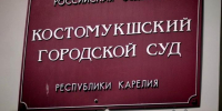 Таблика "Костомукшский городской суд" - Петрозаводск говорит