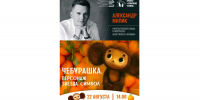 Историю Чебурашки расскажут в библиотеке в Вологде (12+) - Вологда.РФ