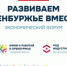 «Развиваем Оренбуржье вместе» – экономический форум объединяет регионы России и стран БРИКС - Министерство промышленности и энергетики