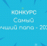 Объявлен конкурс «Самый лучший папа» - Балаковские вести