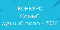 Объявлен конкурс «Самый лучший папа» - Балаковские вести