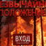 В Туруханском округе введён режим ЧС: посещение лесов запрещено - Туруханский район