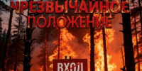 В Туруханском округе введён режим ЧС: посещение лесов запрещено - Туруханский район