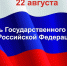 И. о. ректора АГАСУ поздравляет с Днем Государственного флага России - Архитектурно-строительный университет