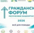 В Башкирии пройдет 8-й Гражданский форум - Башинформ