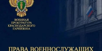 Права военнослужащих восстановлены - Динской район