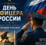 В России отмечают День офицера - МЧС Калининградской области