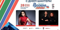 В Кемерове 28 августа отметят День шахтера и патриотический фестиваль «Русское лето» - Газета Комсомольская правда