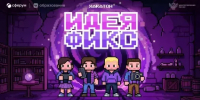 В Смоленске на базе центра «IT-куб» пройдет региональный этап хакатона «Идея фикс» - Министерство образования и науки