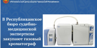 В Республиканское бюро судебно-медицинской экспертизы закупают газовый хроматограф - Служба по конкурентной политике и тарифам