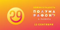 СИБИРСКИЙ ФЕСТИВАЛЬ БЕГА – ХXIX НОВОСИБИРСКИЙ ПОЛУМАРАФОН АЛЕКСАНДРА РАЕВИЧА! - Управление физкультуры и спорта г. Новосибирска