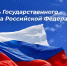 Поздравление ректора Академии с Днем Государственного флага России! - РГАИС