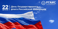Поздравление ректора Академии с Днем Государственного флага России! - РГАИС