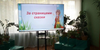 Литературная игра «За страницами сказки» - Краснохолмская ЦБ