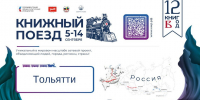 Книжный поезд - ОДБ Тольятти