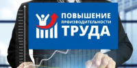 Производительность труда. - Шумихинский муниципальный округ