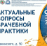 В Ялте пройдёт XIII Междисциплинарный медицинский конгресс «Актуальные вопросы врачебной практики» - Минздрав Крыма