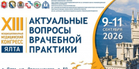 В Ялте пройдёт XIII Междисциплинарный медицинский конгресс «Актуальные вопросы врачебной практики» - Минздрав Крыма
