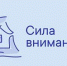 «Сила внимания» - Администрация г.о. Жигулевск