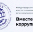 Молодёжь Башкортостана приглашают к участию в конкурсе антикоррупционной рекламы «Вместе против коррупции!» - Министерство семьи, труда и соцзащиты населения