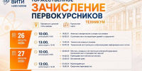 26, 27 и 28 августа – торжественное зачисление первокурсников ВИТИ НИЯУ МИФИ - Волгодонский инженерно-технический институт