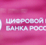 Цифровой рубль получит логотип «дофаминового» насыщенного красного цвета - Вечерняя Москва