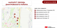 Обход территории района 22 августа - Дмитровский район