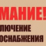 ПЛАНОВОЕ ОТКЛЮЧЕНИЕ ЭЛЕКТРОЭНЕРГИИ - Кармаскалинский район