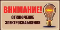 ПЛАНОВОЕ ОТКЛЮЧЕНИЕ ЭЛЕКТРОЭНЕРГИИ - Кармаскалинский район