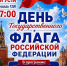 День Государственного флага РФ - Газета Знамя