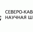 А ЕСЛИ НА ОДНУ НЕДЕЛЮ ОКАЗАТЬСЯ В ЦЕНТРЕ НАУКИ? - Министерство Образования