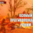 Особый противопожарный режим. - Каменско-Днепровский муниципальный округ