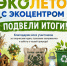 В Адыгее выбрали победителей «ЭкоЛето с ЭкоЦентром». - Тахтамукайский район