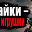 Игрушка, опасная для жизни! - Газета Вперед