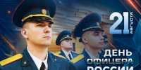 21 августа - День офицера России - ГУ МЧС России по РБ