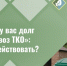 «Ало, у вас долг за вывоз ТКО»: как действовать?. - Алексеевский городской округ