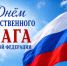 22 августа — День государственного флага Российской Федерации! - Газета Маяк