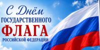 22 августа — День государственного флага Российской Федерации! - Газета Маяк