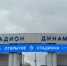 Обновленный стадион «Динамо» открыли в Нижнем Новгороде - Время Н